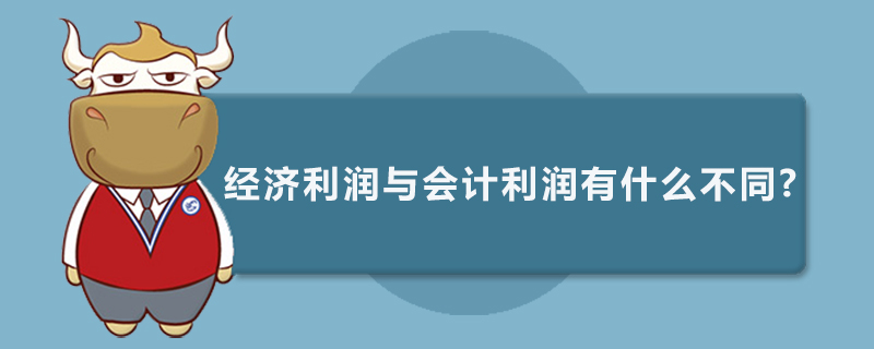 经济利润与会计利润有什么不同