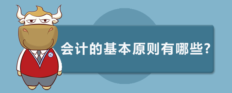 会计的基本原则有哪些
