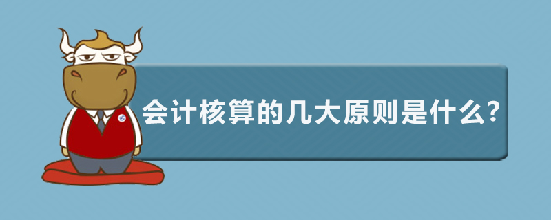 会计核算的几大原则是什么