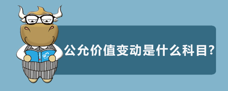 公允价值变动是什么科目