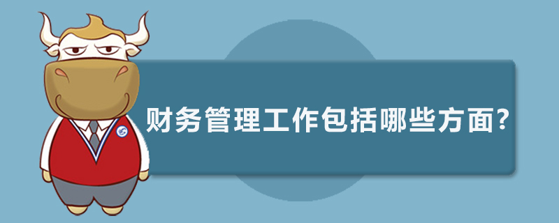 财务管理工作包括哪些方面