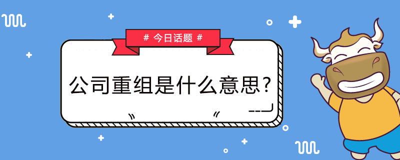 公司重组是什么意思