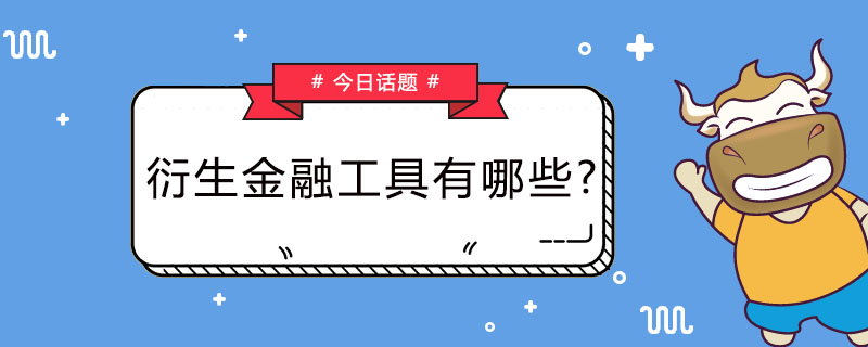 衍生金融工具有哪些