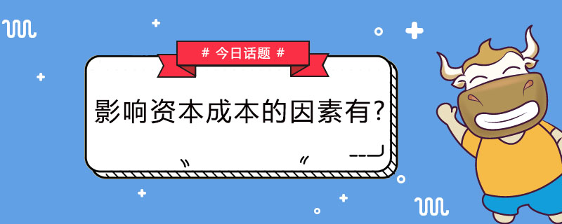 资本成本的作用有哪些