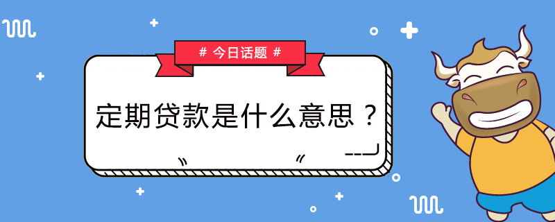 定期贷款是什么意思