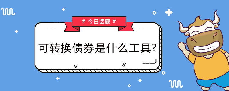 可转换债券是什么工具