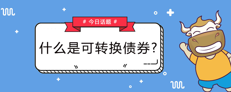 什么是可转换债券