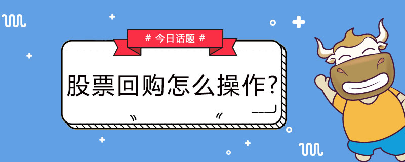 股票回购怎么操作