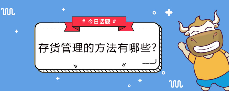 存货管理的方法有哪些