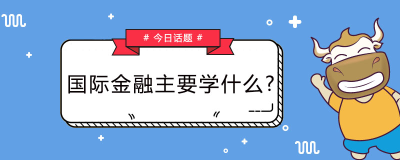 国际金融主要学什么
