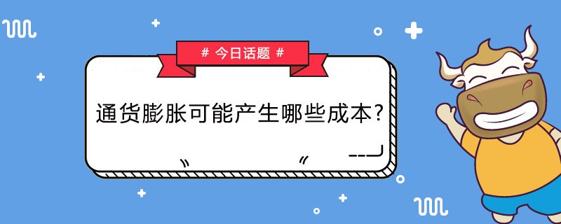 通货膨胀可能产生哪些成本