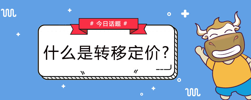 什么是转移定价