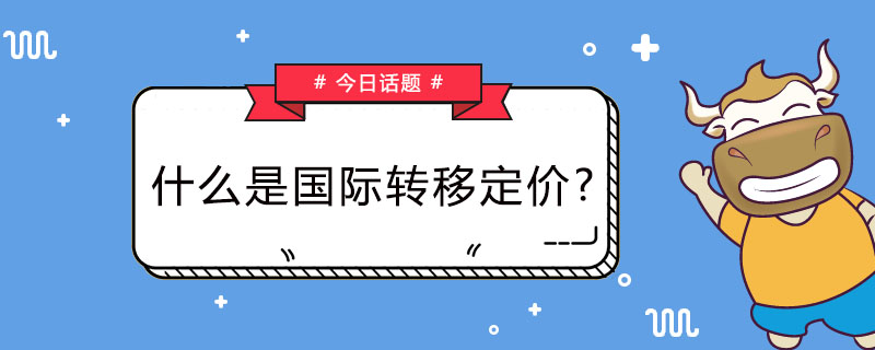 什么是国际转移定价