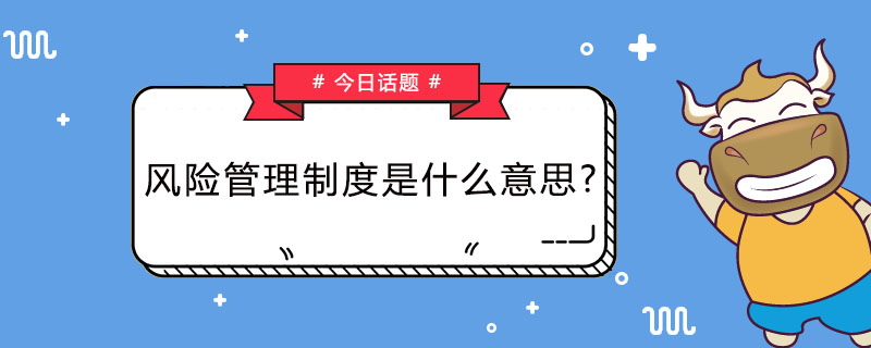 风险管理制度是什么意思