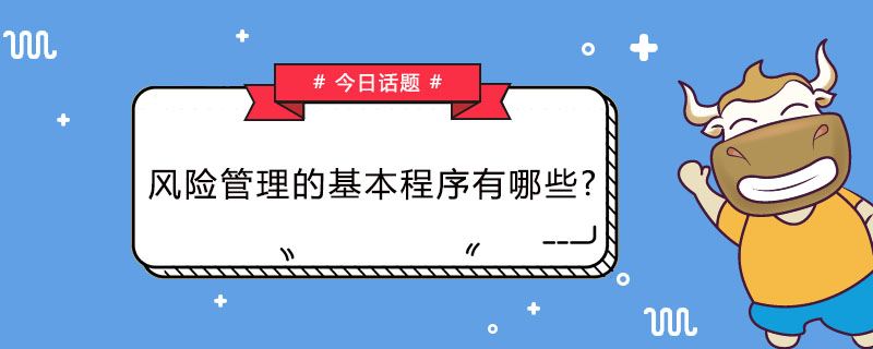 风险管理的基本程序有哪些