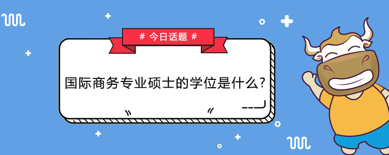 国际商务专业硕士的学位是什么
