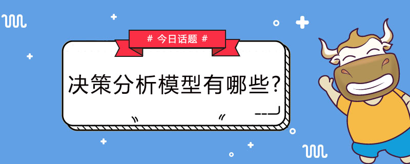 决策分析模型有哪些