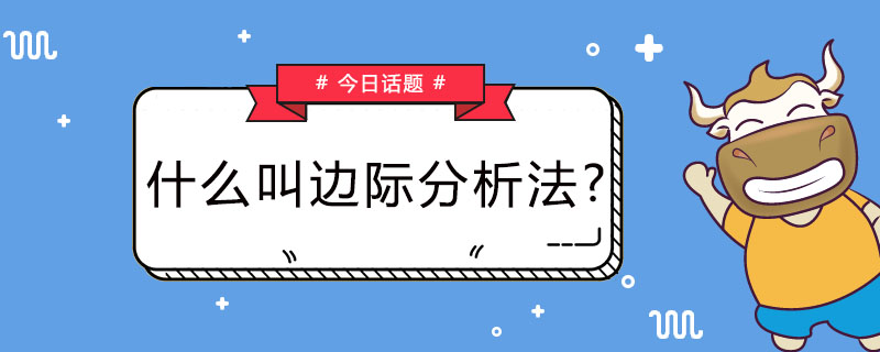 什么叫边际分析法