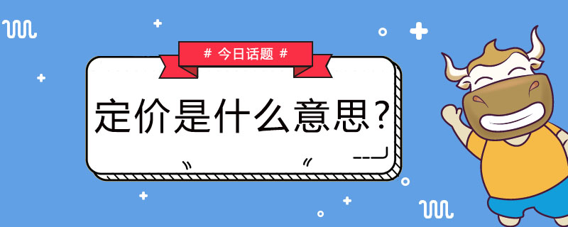 定价是什么意思