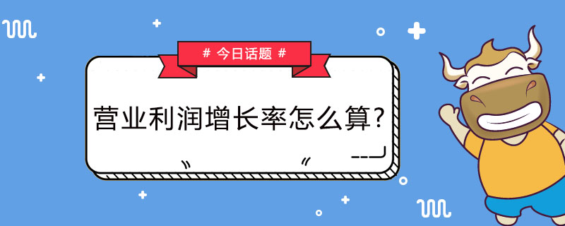 营业利润增长率怎么算