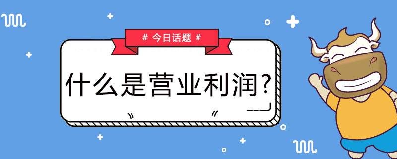 什么是营业利润