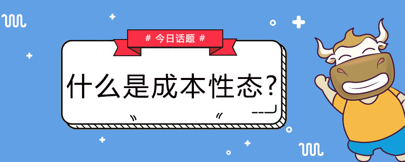 什么是成本性态
