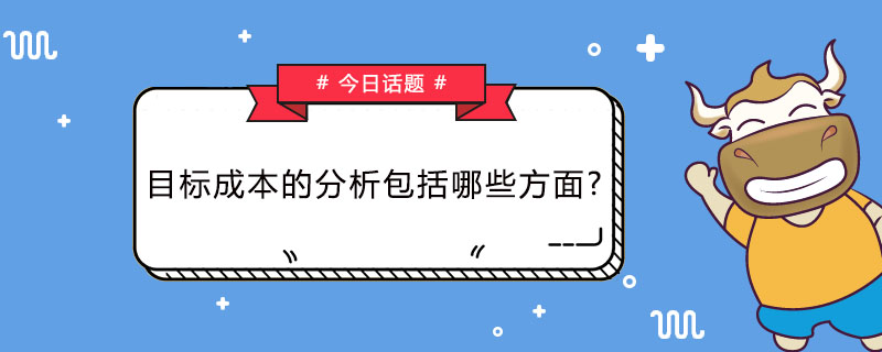 目标成本的分析包括哪些方面