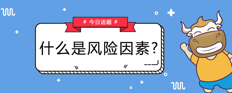 什么是风险因素