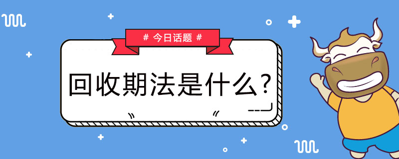 回收期法是什么