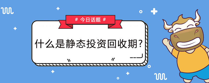 什么是静态投资回收期