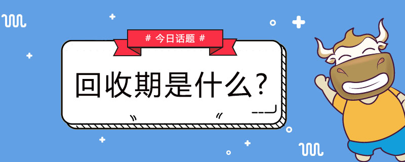 回收期是什么