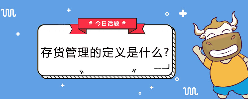 存货管理的定义是什么