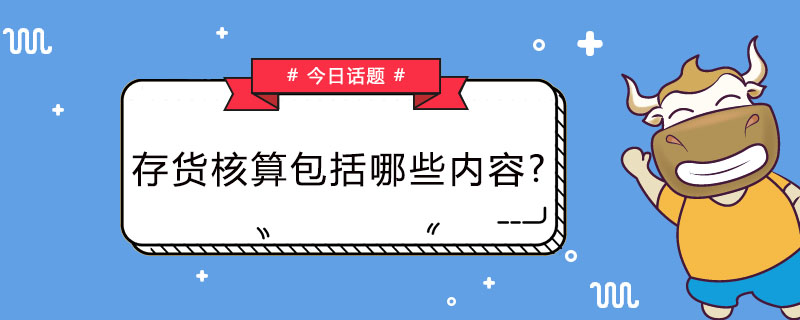 存货核算包括哪些内容