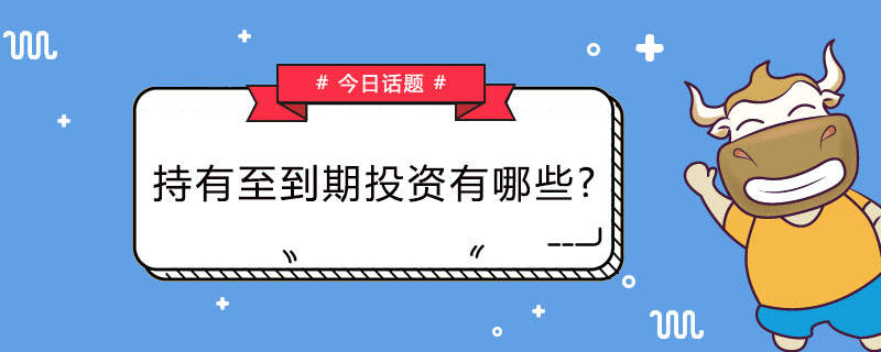 持有至到期投资有哪些