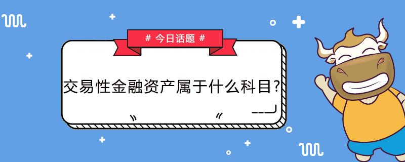 交易性金融资产属于什么科目