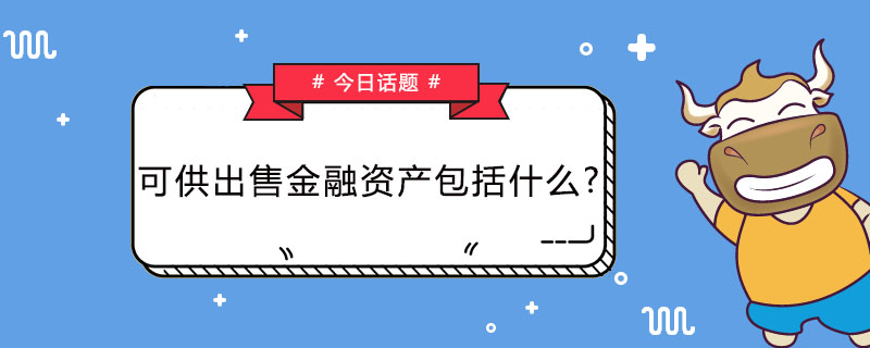 可供出售金融资产包括什么