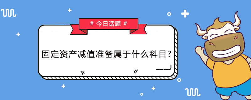 固定资产减值准备属于什么科目
