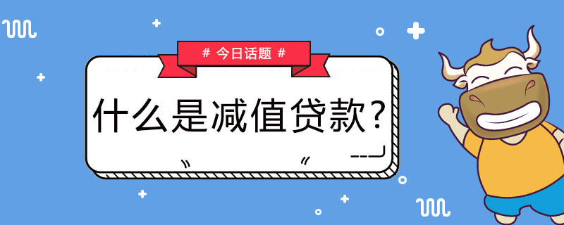 什么是减值贷款