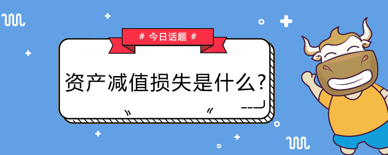 资产减值损失是什么