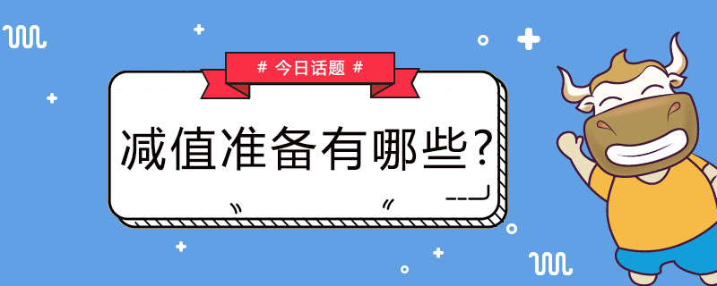 减值准备有哪些