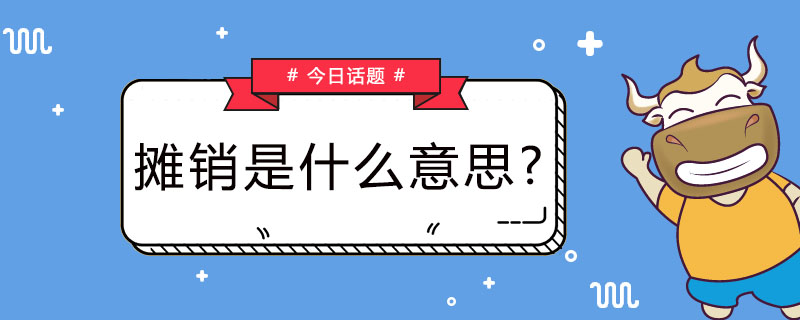 摊销是什么意思