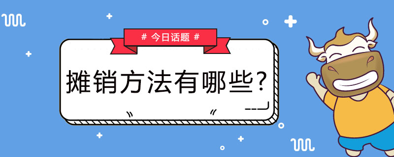 摊销方法有哪些