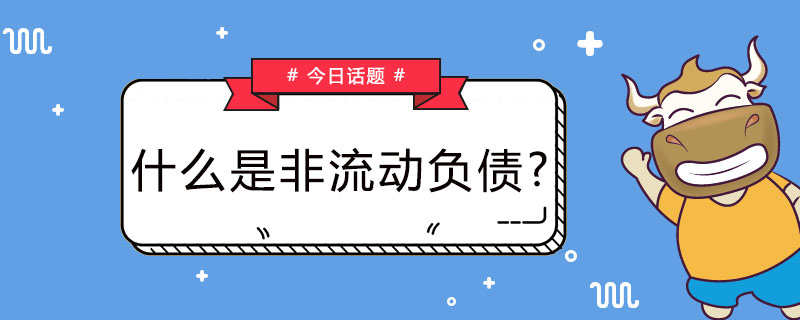 什么是非流动负债