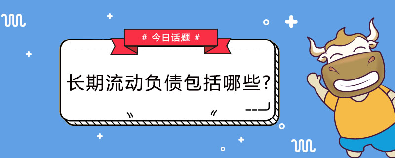 长期流动负债包括哪些