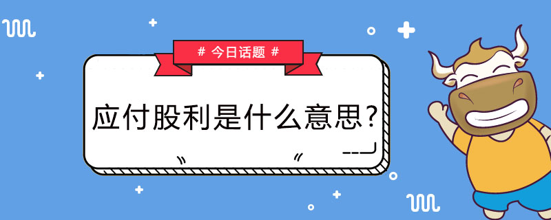 应付股利是什么意思