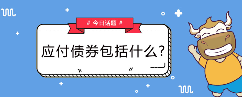 应付债券包括什么