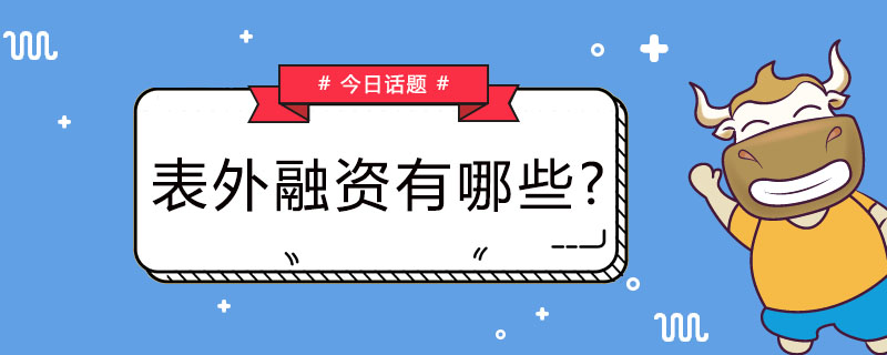 表外融资有哪些