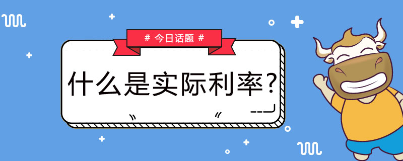 什么是实际利率