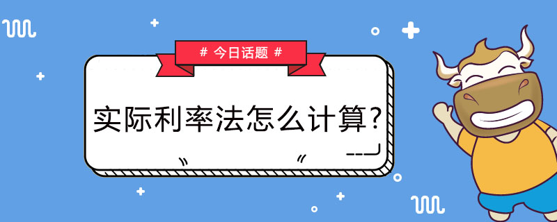 实际利率法怎么计算