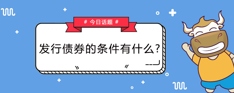发行债券的条件有什么